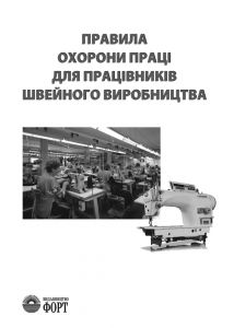 Правила охорони праці для працівників швейного виробництва НПАОП 18.2-1.04-13