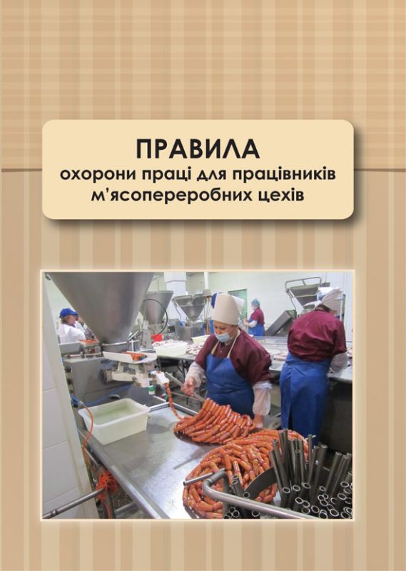Правила охорони праці для працівників м'ясопереробних цехів. НПАОП 15.1-1.06-99
