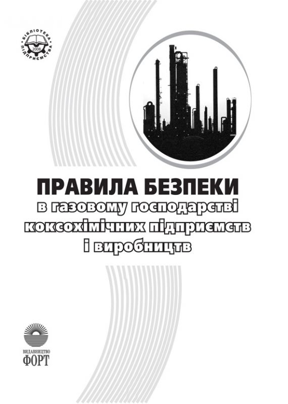 Правила безпеки в газовому господарстві коксохімічних підприємств і виробництв НПАОП 27.1-1.10-07
