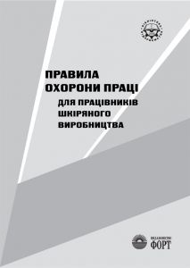 Правила охорони праці для працівників шкіряного виробництва. НПАОП 19.0-1.01-07