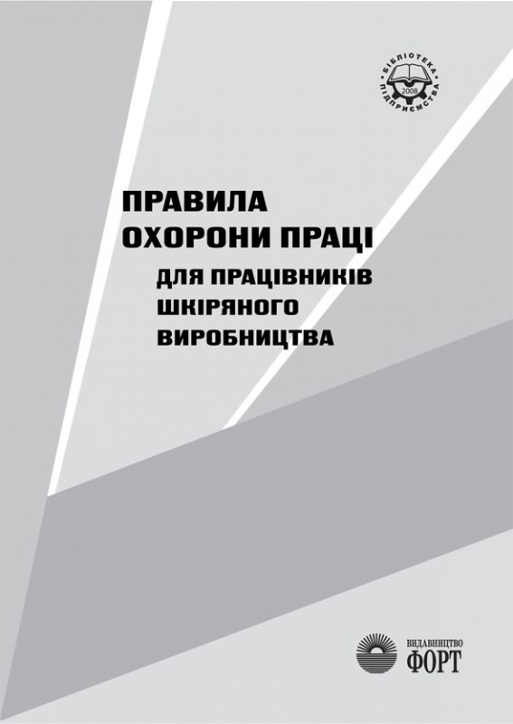 Правила охорони праці для працівників шкіряного виробництва. НПАОП 19.0-1.01-07