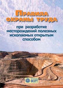 Правила охорони праці під час розробки родовищ корисних копалин відкритим способом. НПАОП 0.00-1.24-10. Зі змінами 2017 (російською мовою)