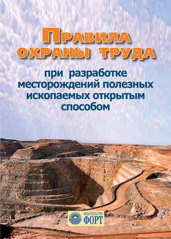 Правила охорони праці під час розробки родовищ корисних копалин відкритим способом. НПАОП 0.00-1.24-10. Зі змінами 2017 (російською мовою)
