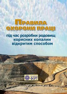 Правила охорони праці під час розробки родовищ корисних копалин відкритим способом. НПАОП 0.00-1.24-10. Зі змінами 2017