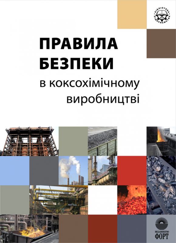 Правила безпеки в коксохімічному виробництві. НПАОП 23.1-1.01-08