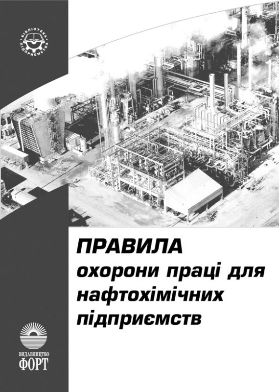 Правила охорони праці для нафтохімічних підприємств НПАОП 0.00-1.19-08