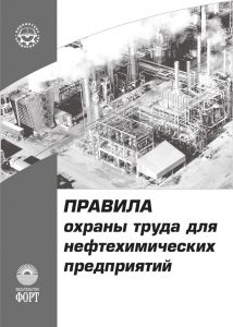 Правила охорони праці для нафтохімічних підприємств НПАОП 0.00-1.19-08. (російська мова)