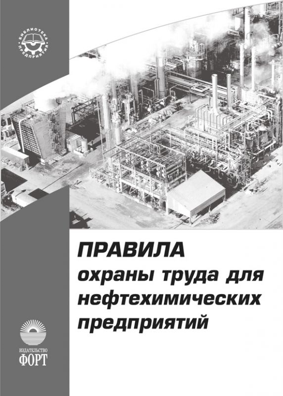 Правила охорони праці для нафтохімічних підприємств НПАОП 0.00-1.19-08. (російська мова)