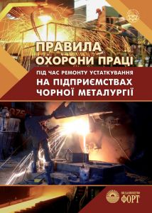 Правила охорони праці під час ремонту устаткування на підприємствах чорної металургії. НПАОП 27.1-1.06-08