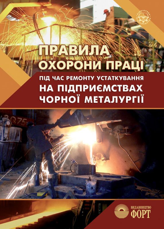 Правила охорони праці під час ремонту устаткування на підприємствах чорної металургії. НПАОП 27.1-1.06-08