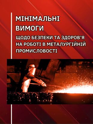 Правила охорони праці в металургійній промисловості. НПАОП 27.0-1.01-08