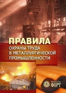 Книга. Правила охорони праці в металургійній промисловості. НПАОП 27.0-1.01-08 (російською мовою)