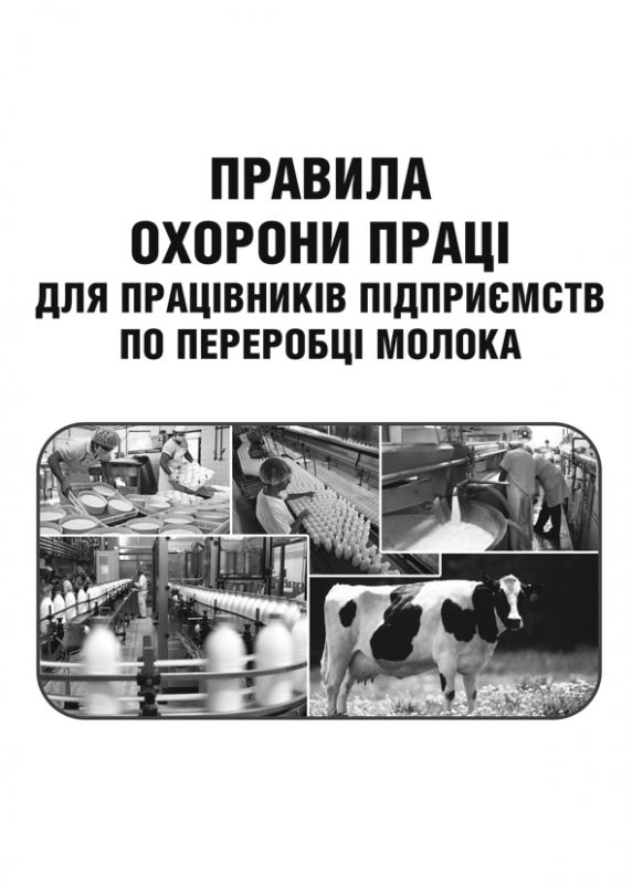 Правила охорони праці для працівників підприємств по переробці молока.НПАОП 15.5-1.05-99