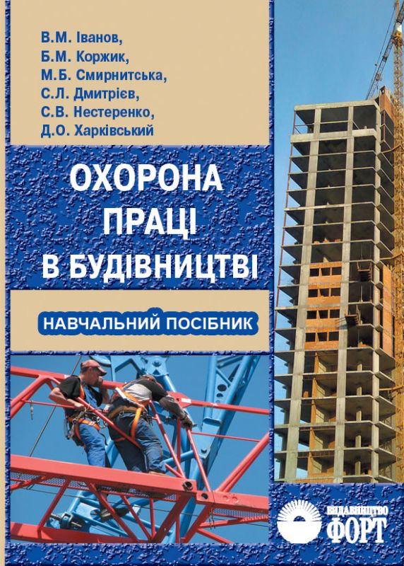 Експлуатація устаткування, безпека робіт та охорона праці в будівництві. Іванов В.М. 2009. (російською мовою)