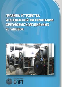 Правила улаштування і безпечної експлуатації фреонових холодильних установок. НПАОП 0.00-1.51-88 (рос. мовою)
