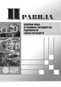Правила охорони праці у газовому господарстві підприємств чорної металургії. НПАОП 27.1-1.09-09