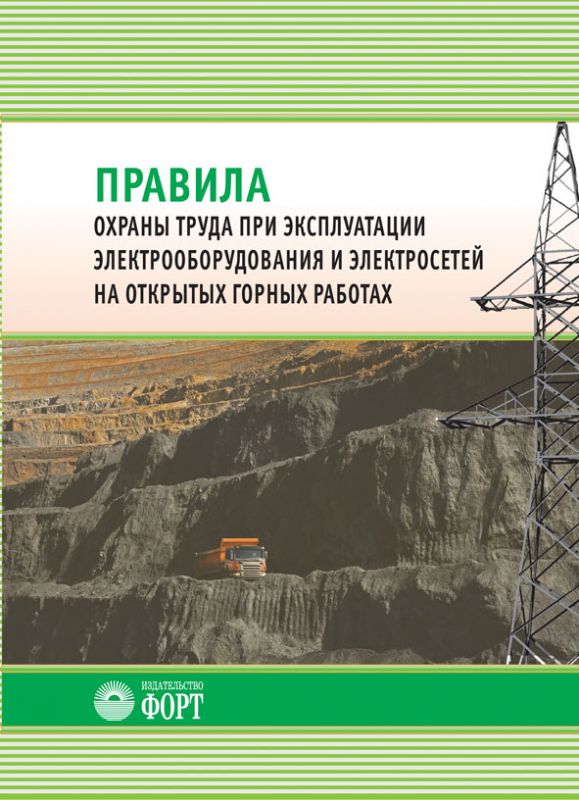 Правила охорони праці під час експлуатації електроустаткування та електромереж на відкритих гірничих роботах (російською мовою). НПАОП 0.00-1.58-12
