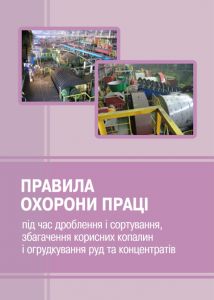 Правила охорони праці під час дроблення і сортування, збагачення корисних копалин і огрудкування руд та концентратів. НПАОП 0.00-1.82-18