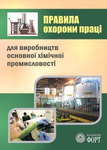 Правила охорони праці для виробництв основної хімічної промисловості. НПАОП 24.1-1.07-10
