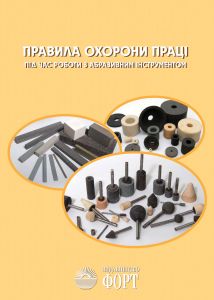 Правила охорони праці під час роботи з абразивним інструментом. 2012 рус+укр. НПАОП 28.0-1.30-12