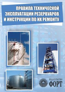 Правила технічної експлуатації резервуарів і інструкції по їх ремонту. 1986 (російською мовою)