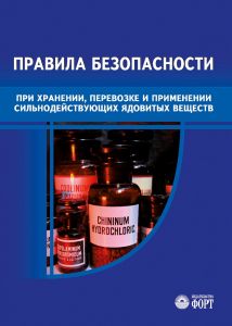 Правила безпеки при зберіганні, перевезенні та застосуванні сильнодіючих отруйних речовин. НПАОП 0.00-1.45-69 (рос мова)