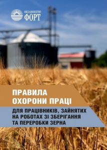 Правила ОП для працівників, зайнятих на роботах зі зберігання та переробки зерна. НПАОП 15.0-1.01-17