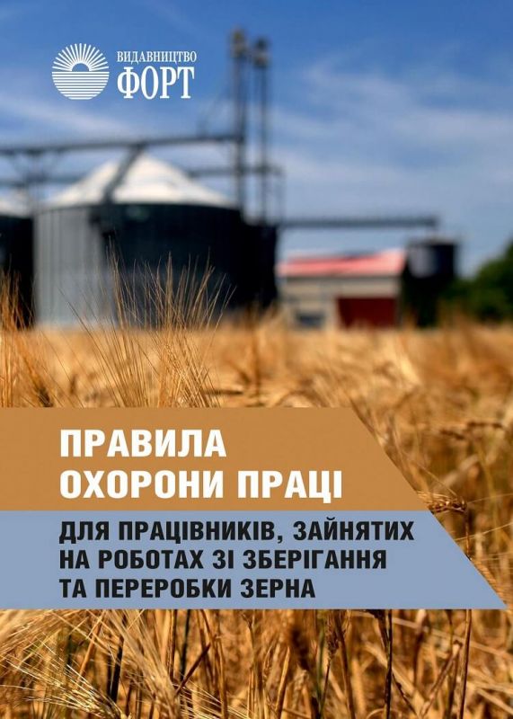 Правила ОП для працівників, зайнятих на роботах зі зберігання та переробки зерна. НПАОП 15.0-1.01-17