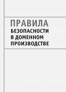Правила безпеки у доменному виробництві. НПАОП 27.1-1.02-97 (російською мовою).