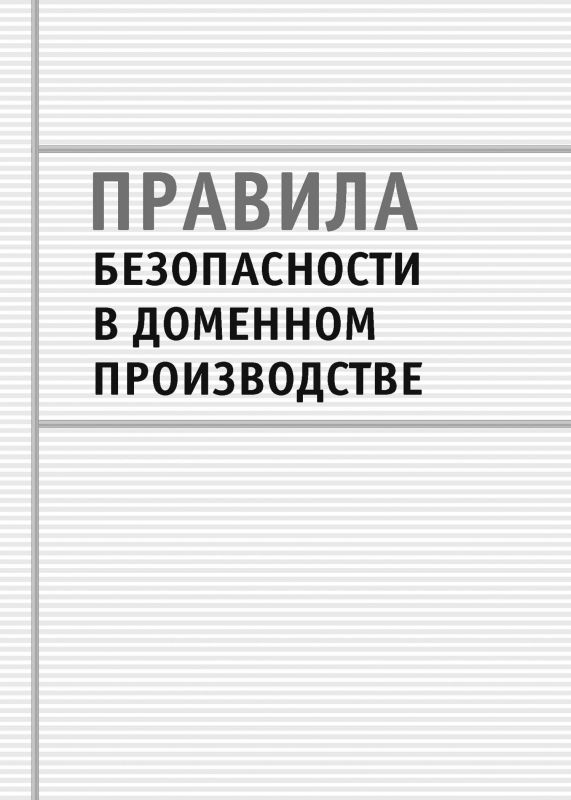 Правила безпеки у доменному виробництві. НПАОП 27.1-1.02-97 (російською мовою).