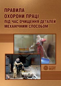Правила охорони праці під час очищення деталей механічним способом. НПАОП 28.51-1.42-18