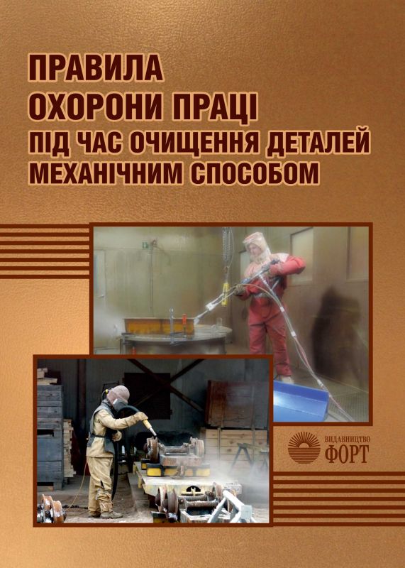 Правила охорони праці під час очищення деталей механічним способом. НПАОП 28.51-1.42-18