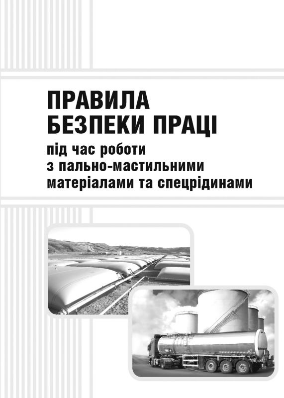 Правила безпеки праці під час роботи з пально-мастильними матеріалами та спецрідинами. НПАОП 63.23-1.03-08