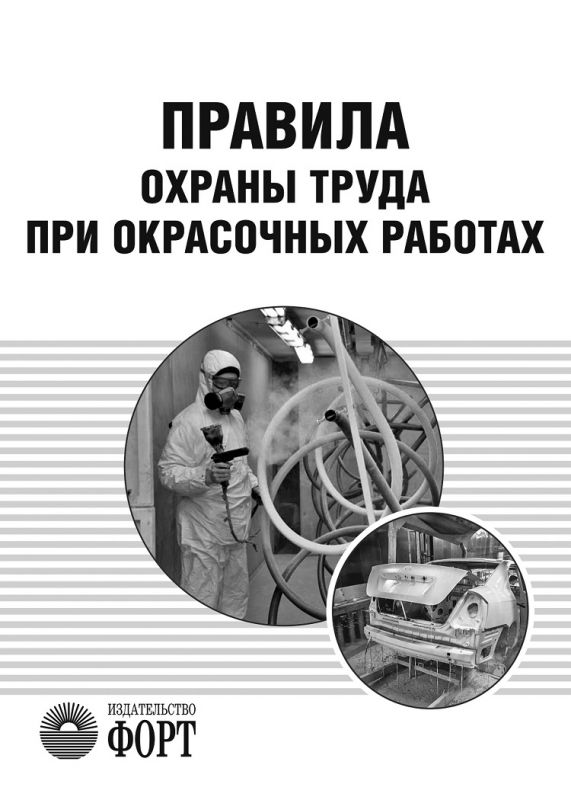 Правила охорони праці під час фарбувальних робіт. НПАОП 28.0-1.32-13 формат А6. (російська мова)