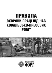 Правила охорони праці під час ковальсько-пресових робіт 2014 р.НПАОП 28.0-1.33-13. формат А6