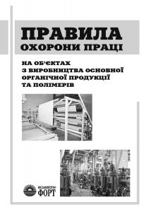 НПАОП 24.1-1.32-13 Правила охорони праці на об’єктах з виробництва основної органічної продукції та полімерів.