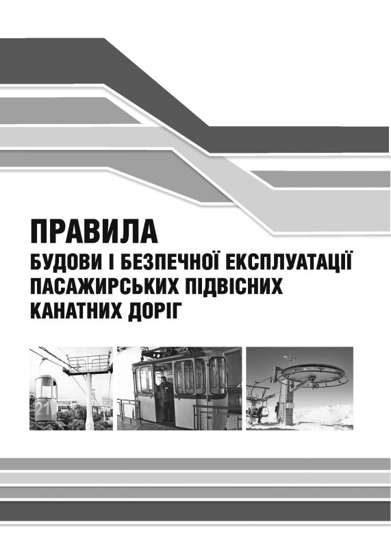 НПАОП 60.2-1.02-14 Правила будови і безпечної експлуатації пасажирських підвісних канатних доріг.