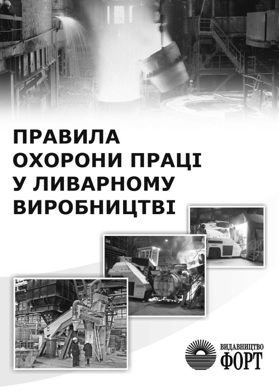 НПАОП 27.5-1.46-14 Правила охорони праці у ливарному виробництві.
