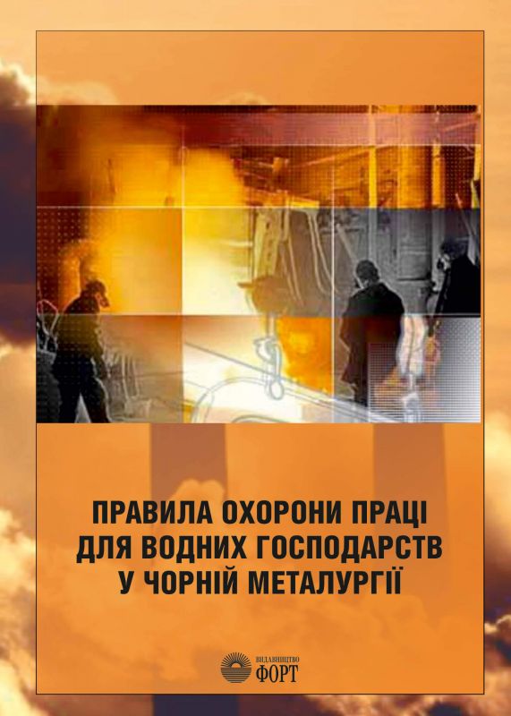 НПАОП 27.1-1.47-14 Правила охорони праці для водних господарств у чорній металургії.