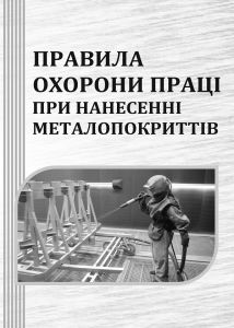 НПАОП 28.0-1.37-14 Правила охорони праці при нанесенні металопокриттів