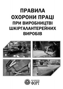 НПАОП 19.2-1.01-12 Правила охорони праці при виробництві шкіргалантерейних виробів