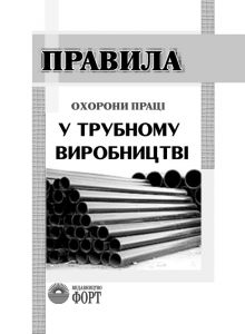 Правила охорони праці у трубному виробництві. НПАОП 27.2-1.01-09