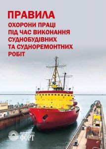 Правила охорони праці під час виконання суднобудівних та судноремонтних робіт. НПАОП 35.1-1.03-17