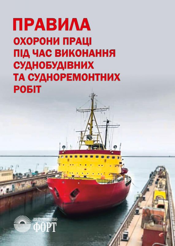 Правила охорони праці під час виконання суднобудівних та судноремонтних робіт. НПАОП 35.1-1.03-17