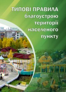 Типові правила благоустрою території населеного пункту. 2018