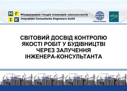 Довідник для замовників будівництва та інженерів-консультантів. Управління ризиками при будівництві та експлуатації об'єктів нерухомості. Випуск 1. 2018
