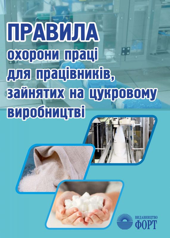 Правила охорони праці для працівників, зайнятих на цукровому виробництві. НПАОП 15.8-1.29-18