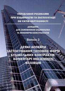 Довідник для замовників будівництва та інженерів-консультантів. Випуск 3. Деякі аспекти застосування типових форм будівельних контрактів. Коментарі іноземних фахівців.2018