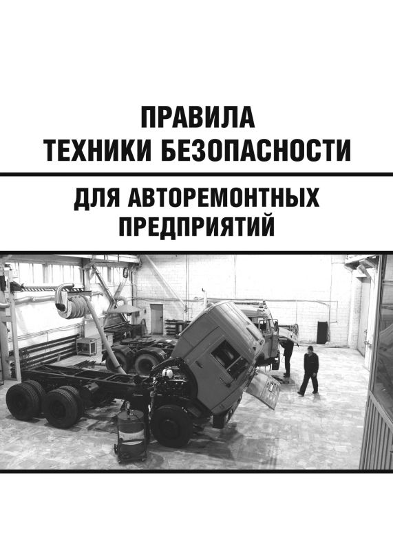 Правила техніки безпеки для авторемонтних підприємств. НПАОП 63.21-1.04-78 (рос. мова)