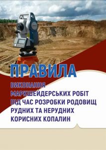 НПАОН 74.2-1.07-21 Правила виконання маркшейдерських робіт під час розробки родовищ рудних та нерудних корисних копалин